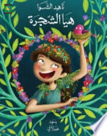هيا الشجرة