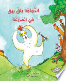 الدجاجة باق بيق في المزرعة