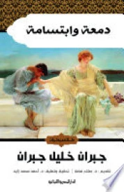 دمعة وإبتسامة