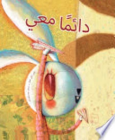دائماً معي