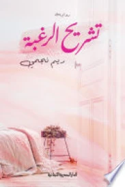 تشريح الرغبة