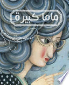 ماما كبيرة