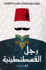 رجل القسطنطينية
