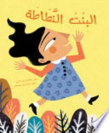 البنت النطاطة