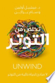 تخلص من التوتر