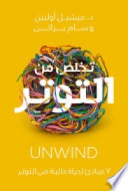 تخلص من التوتر