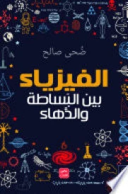 الفيزياء - بين البساطة والدهاء