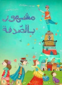 مشهور بالصدفة