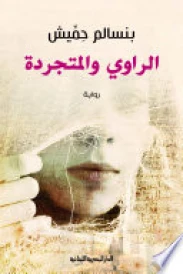 الراوي والمتجردة