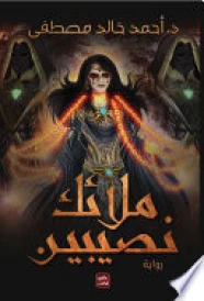 ملائك نصيبين