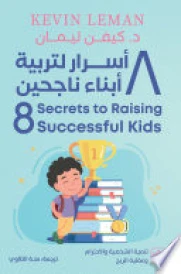 8 أسرار لتربية أبناء ناجحين