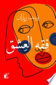 فقه العشق