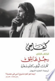 كفاحي: رجل عاشق