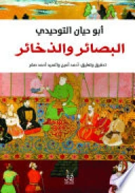 البصائر والذخائر
