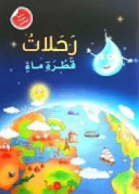 رحلات قطرة ماء