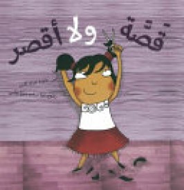 قصة و لا أقصر