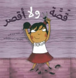 قصة و لا أقصر