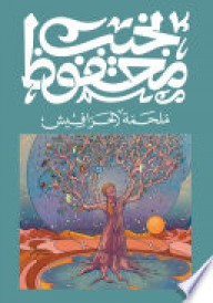 ملحمة الحرافيش