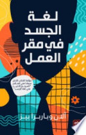 لغة الجسد في مقر العمل
