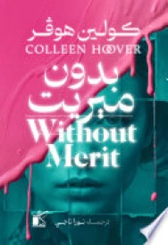 بدون ميريت