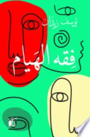 فقه الهيام