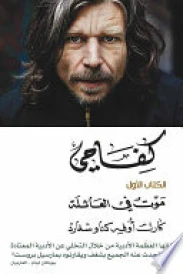 كفاحي:موت في العائلة