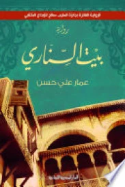 بيت السناري