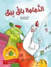 الدجاجة باق بيق