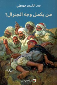 من يكمل وجه الجنرال