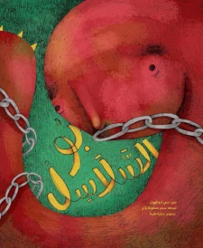 ‏بو السلاسل /‏