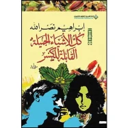 كل الأشياء الجميلة القابلة للكسر