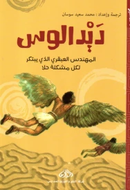 ديْدالوس المهندس العبقري الذي يبتكر لكم مشكلة حلا
