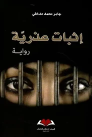 إثبات عذرية