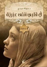 فى قلبى أنثى عبرية