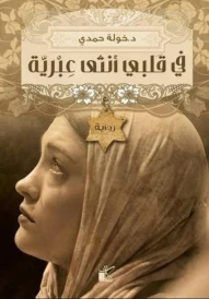 فى قلبى أنثى عبرية