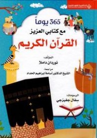 365 يوماً مع كتابي العزيز القرآن الكريم