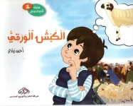 الكبش الورقي