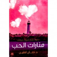 KAIFA TAKHTAROU CHARIKA HAYATIKA منارات الحب