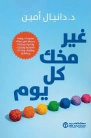 غير مخك كل يوم
