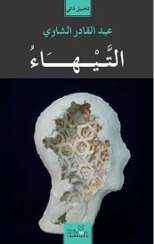 التيهاء
