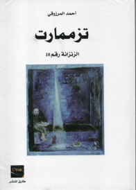 TAZMAMART ZINZANA 10 (ARABE)