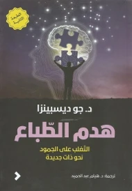 هدم الطباع