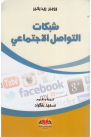 شبكات التواصل الاجتماعي