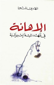 الإهانة في عهد الميغا إمبريالية