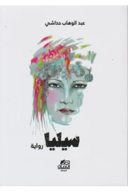 سيليا