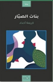 بنات الصبار