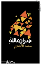 جدران مائلة