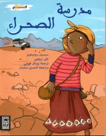 مدرسة الصحراء