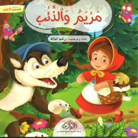 مريم و الذئب