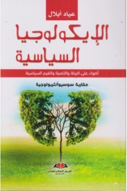 الإيكولوجيا السياسية